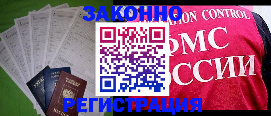 прописка для работы в Зиме